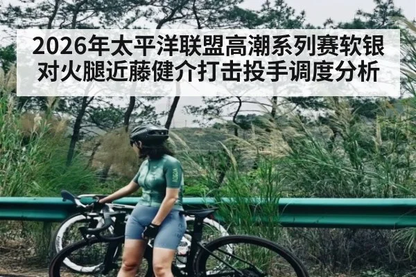 2026年太平洋联盟高潮系列赛软银对火腿近藤健介打击投手调度分析